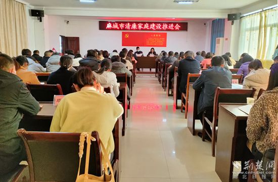 麻城市清廉家庭建設(shè)推進(jìn)會_副本_副本.jpg