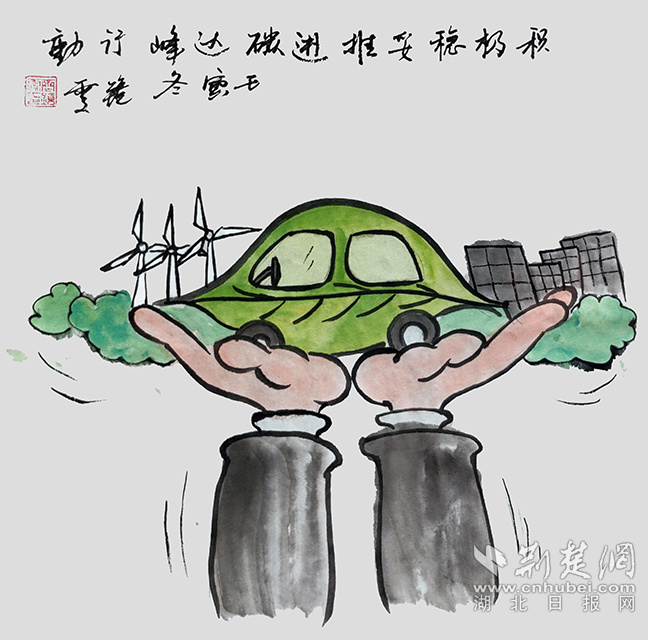9積極穩(wěn)妥推進(jìn)碳達(dá)峰碳中和?！斗e極穩(wěn)妥推進(jìn)碳達(dá)峰碳中和》齊靜雯.jpg